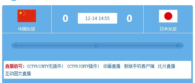 日本和女足比赛在哪儿看（CCTV5现场直播！生死战-中国女足VS日本，争冠唯一希望：逆袭对手）