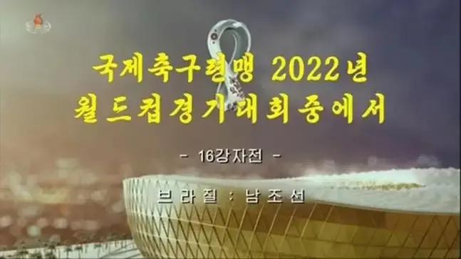 朝鲜2010世界杯成绩（朝鲜录播韩国世界杯出局比赛，是嘲讽还是寻求心理安慰）