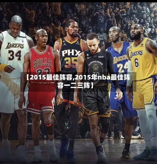 【2015最佳阵容,2015年nba最佳阵容一二三阵】-第1张图片