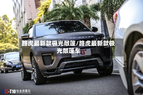 路虎最新款极光敞篷/路虎最新款极光敞篷车-第1张图片