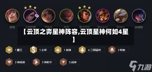【云顶之弈星神阵容,云顶星神何如4星】-第1张图片