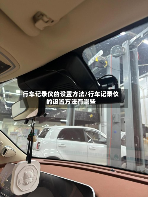 行车记录仪的设置方法/行车记录仪的设置方法有哪些-第1张图片