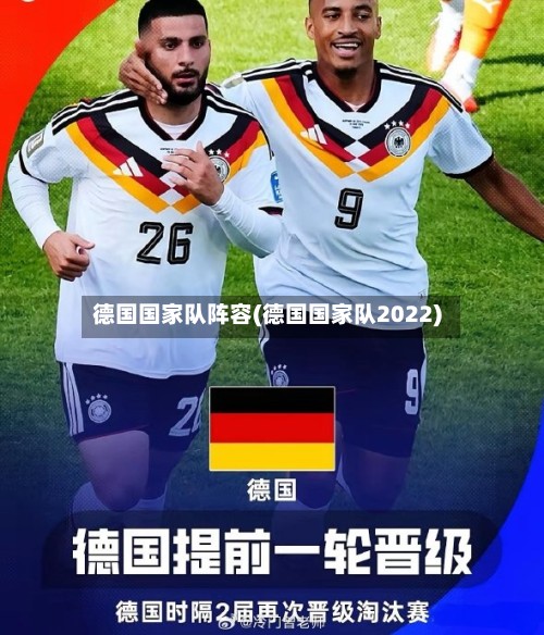 德国国家队阵容(德国国家队2022)-第1张图片