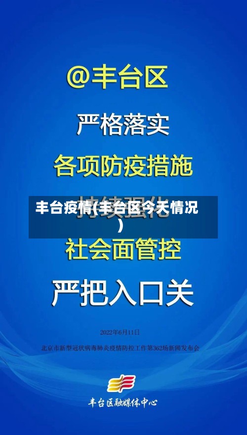 丰台疫情(丰台区今天情况)
