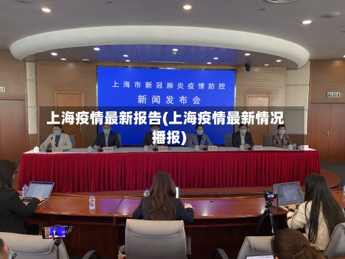 上海疫情最新报告(上海疫情最新情况播报)-第3张图片