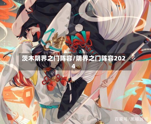 茨木阴界之门阵容/阴界之门阵容2024