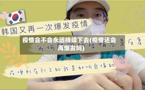 疫情会不会永远持续下去(疫情还会再爆发吗)-第3张图片