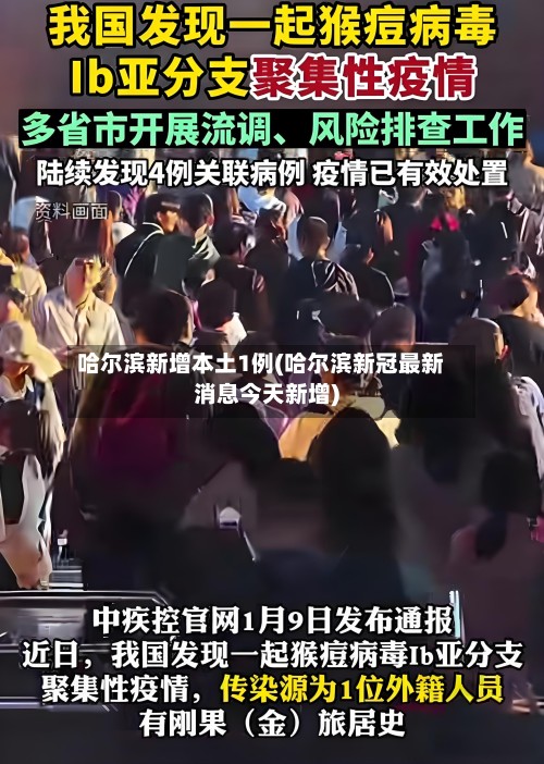 哈尔滨新增本土1例(哈尔滨新冠最新消息今天新增)