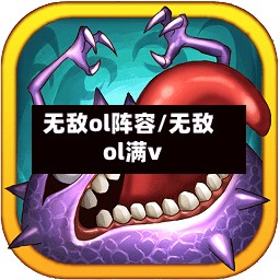无敌ol阵容/无敌ol满v-第3张图片