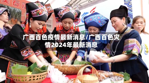 广西百色疫情最新消息/广西百色灾情2024年最新消息
