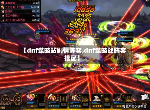 【dnf谋略站剧情阵容,dnf谋略战阵容搭配】