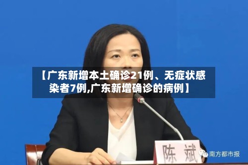 【广东新增本土确诊21例、无症状感染者7例,广东新增确诊的病例】