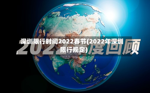 深圳限行时间2022春节(2022年深圳限行规定)-第2张图片