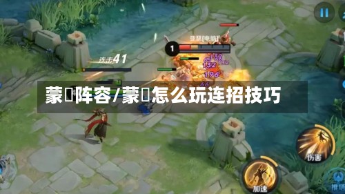 蒙犽阵容/蒙犽怎么玩连招技巧