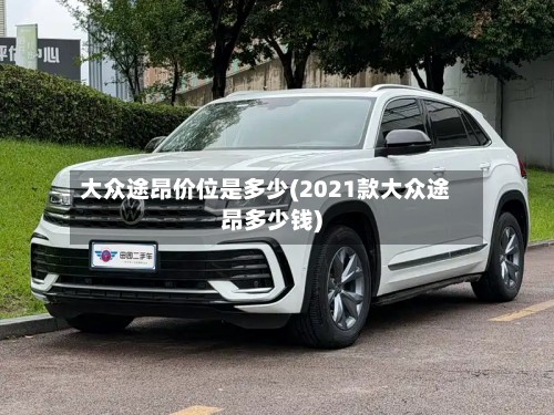 大众途昂价位是多少(2021款大众途昂多少钱)-第3张图片