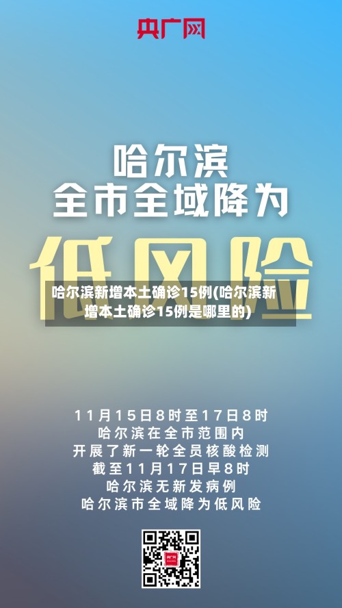 哈尔滨新增本土确诊15例(哈尔滨新增本土确诊15例是哪里的)-第2张图片