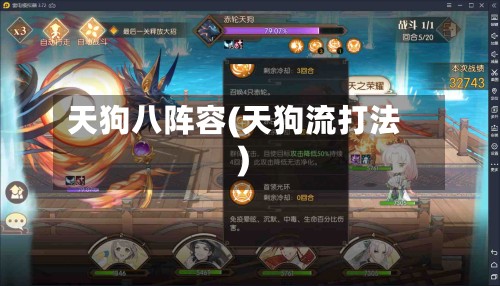 天狗八阵容(天狗流打法)