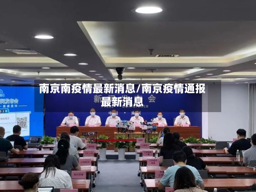 南京南疫情最新消息/南京疫情通报最新消息-第2张图片