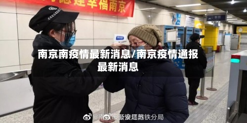 南京南疫情最新消息/南京疫情通报最新消息