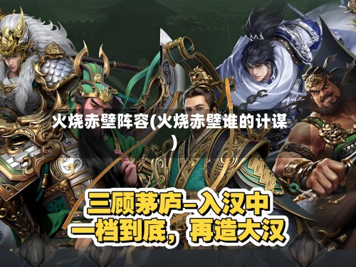 火烧赤壁阵容(火烧赤壁谁的计谋)