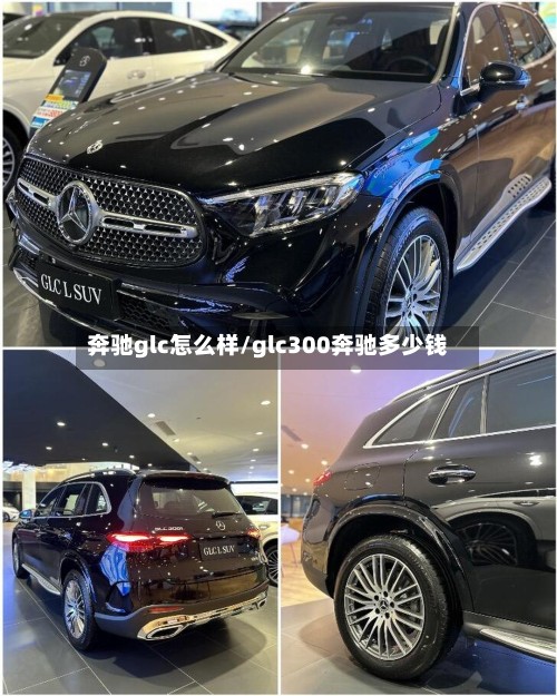 奔驰glc怎么样/glc300奔驰多少钱