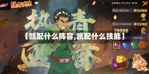 【凯配什么阵容,凯配什么技能】