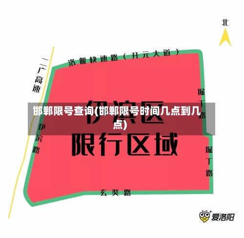 邯郸限号查询(邯郸限号时间几点到几点)