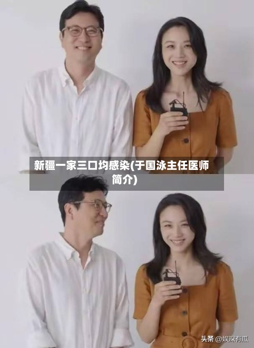 新疆一家三口均感染(于国泳主任医师简介)-第2张图片