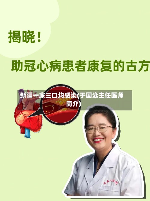 新疆一家三口均感染(于国泳主任医师简介)