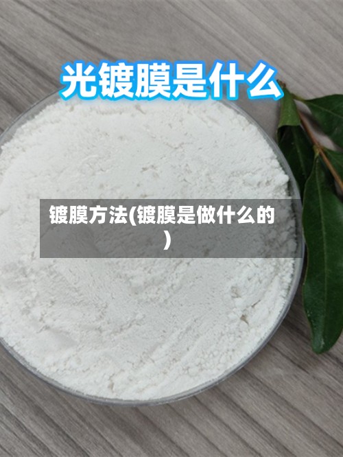 镀膜方法(镀膜是做什么的)