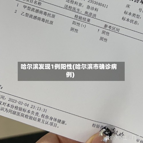 哈尔滨发现1例阳性(哈尔滨市确诊病例)