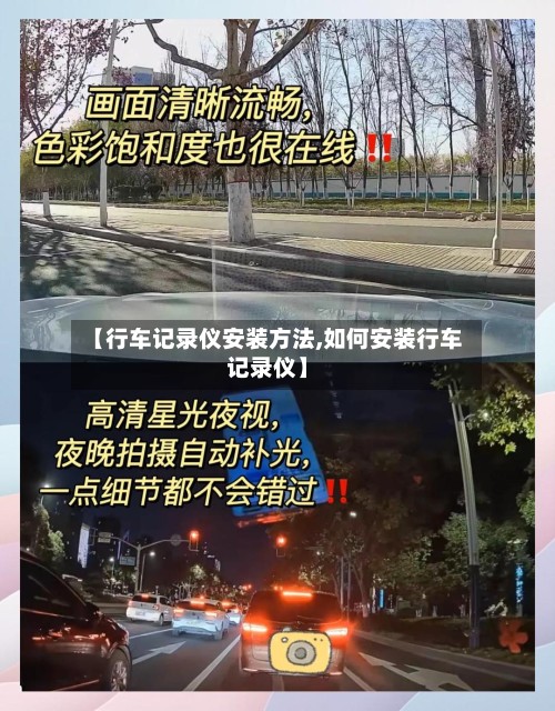 【行车记录仪安装方法,如何安装行车记录仪】-第3张图片