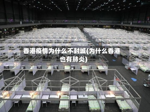 香港疫情为什么不封城(为什么香港也有肺炎)
