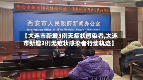 【大连市新增3例无症状感染者,大连市新增3例无症状感染者行动轨迹】-第2张图片