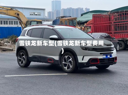 雪铁龙新车型(雪铁龙新车型费用)