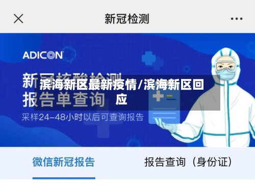 滨海新区最新疫情/滨海新区回应