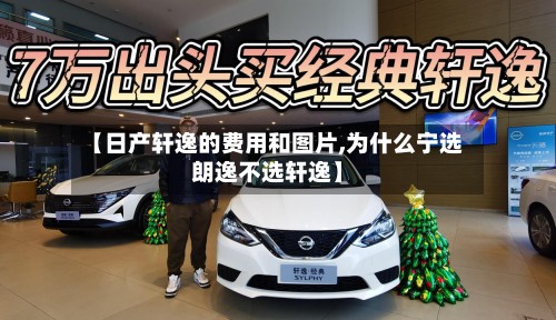 【日产轩逸的费用和图片,为什么宁选朗逸不选轩逸】-第2张图片