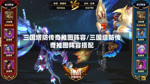 三国塔防传奇推图阵容/三国塔防传奇推图阵容搭配