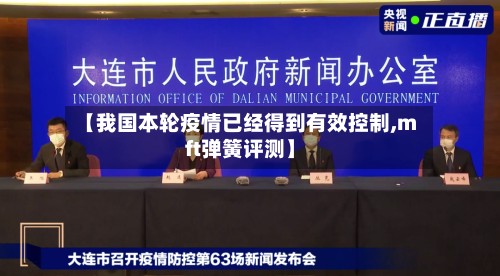 【我国本轮疫情已经得到有效控制,mft弹簧评测】-第3张图片
