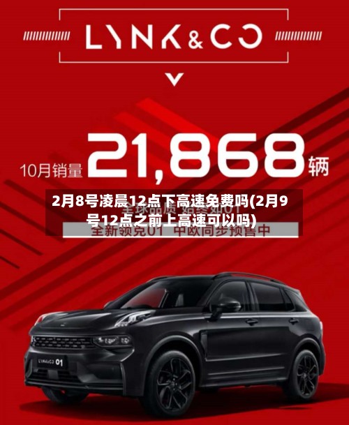 2月8号凌晨12点下高速免费吗(2月9号12点之前上高速可以吗)