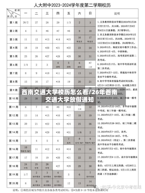 西南交通大学校历怎么看/26年西南交通大学放假通知