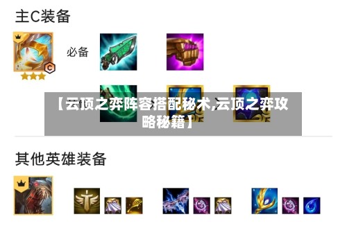 【云顶之弈阵容搭配秘术,云顶之弈攻略秘籍】