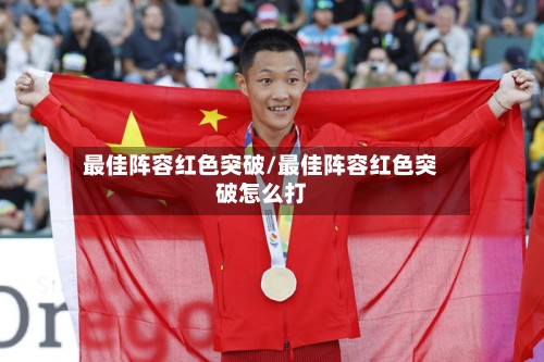 最佳阵容红色突破/最佳阵容红色突破怎么打-第2张图片