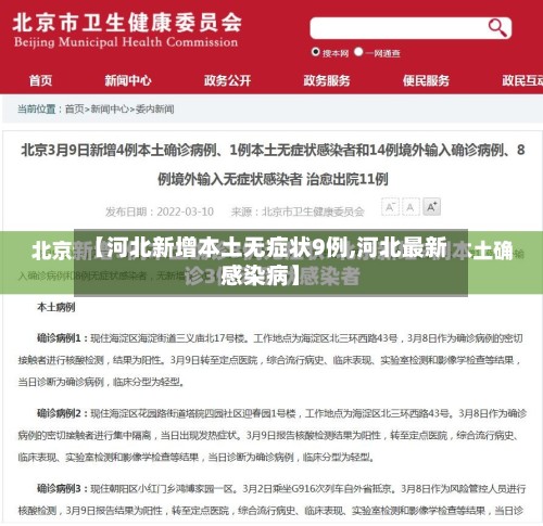 【河北新增本土无症状9例,河北最新感染病】