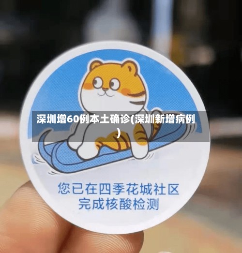 深圳增60例本土确诊(深圳新增病例)-第2张图片