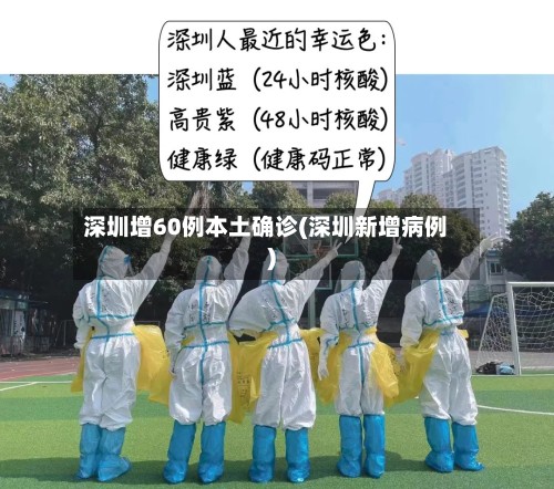 深圳增60例本土确诊(深圳新增病例)-第3张图片