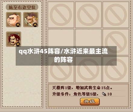 qq水浒45阵容/水浒近来最主流的阵容