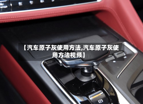 【汽车原子灰使用方法,汽车原子灰使用方法视频】
