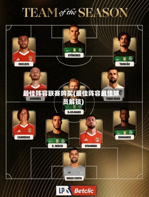 最佳阵容联赛购买(最佳阵容最佳球员解锁)-第3张图片