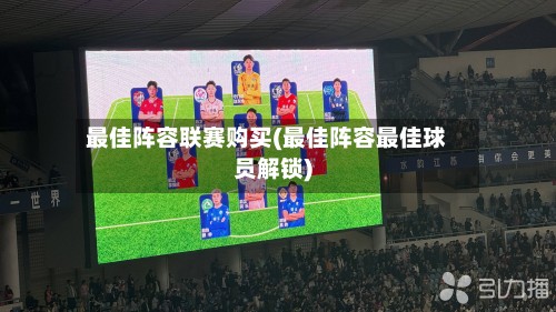 最佳阵容联赛购买(最佳阵容最佳球员解锁)-第2张图片